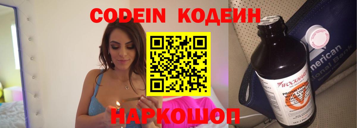 Codein напиток Lean (лин) Прокопьевск